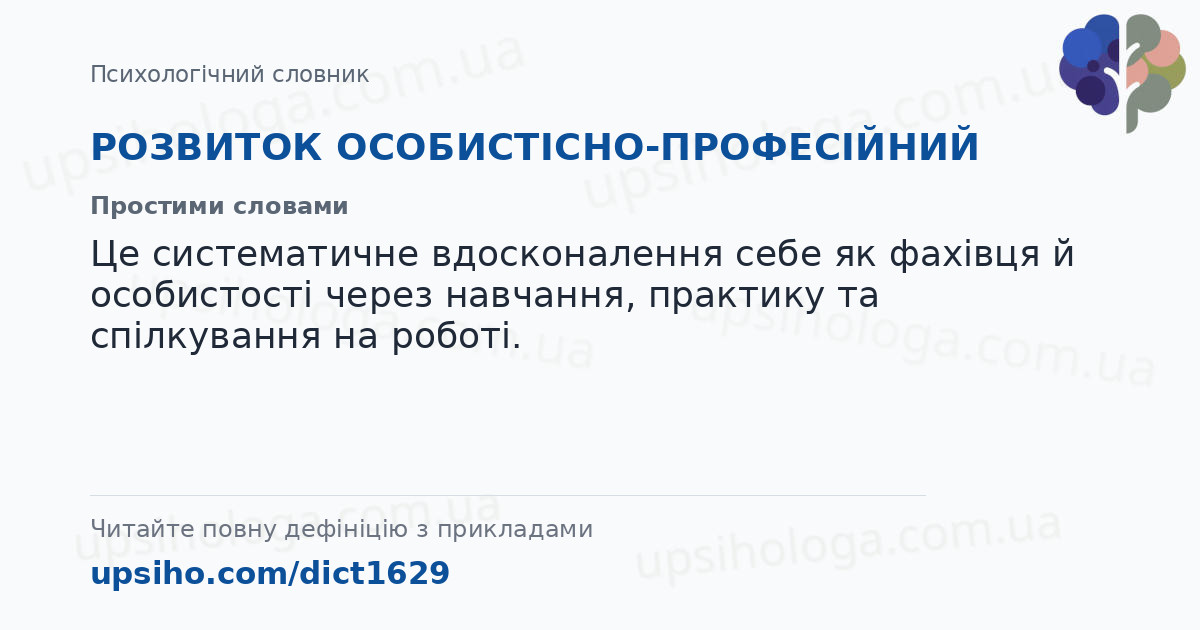 РОЗВИТОК  ОСОБИСТІСНО-ПРОФЕСІЙНИЙ — Простими словами