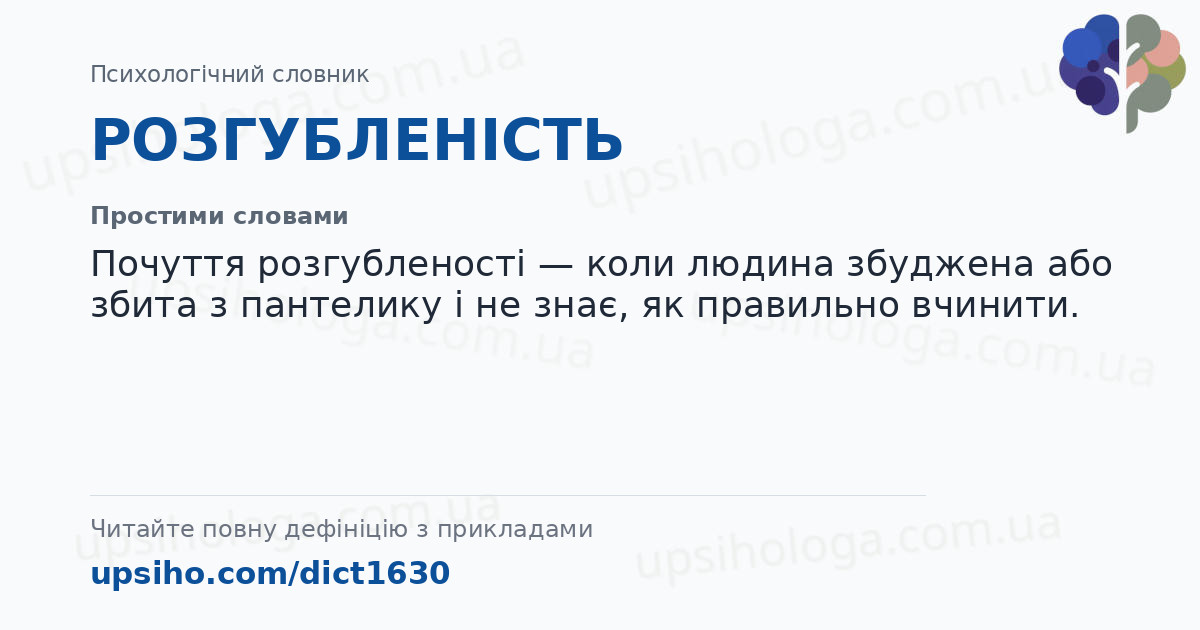 РОЗГУБЛЕНІСТЬ — Простими словами