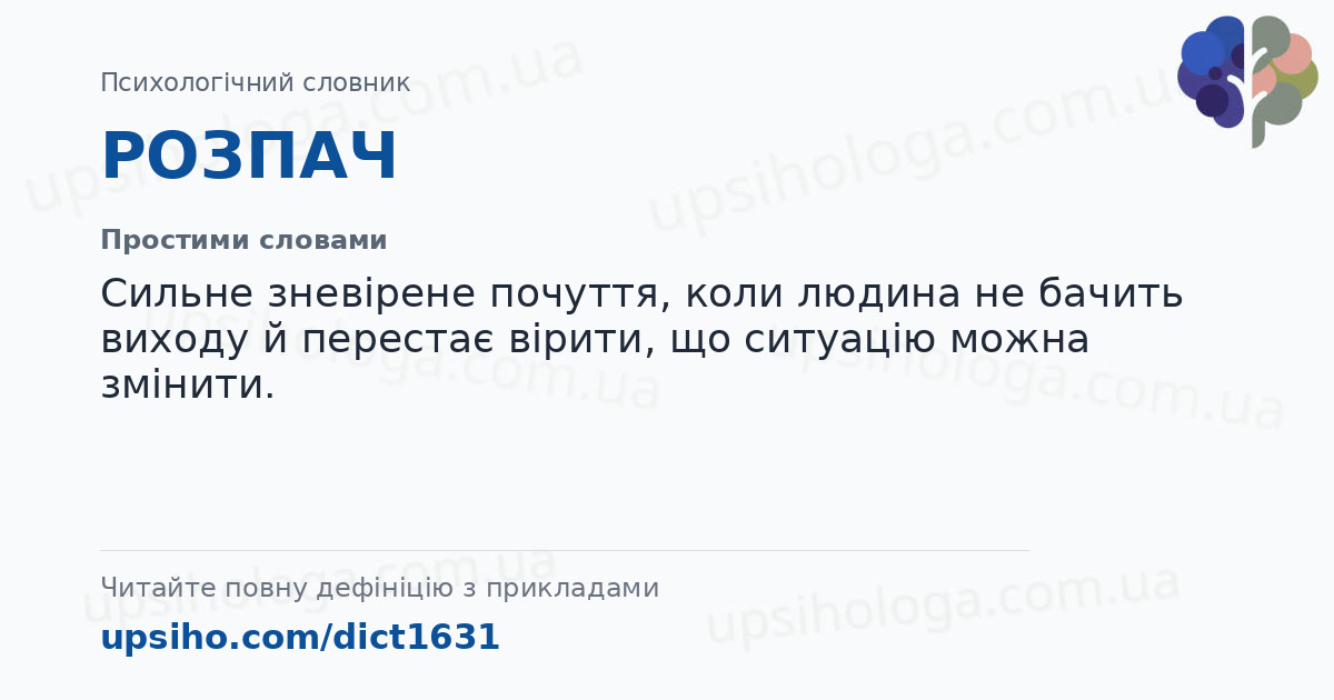 РОЗПАЧ — Простими словами
