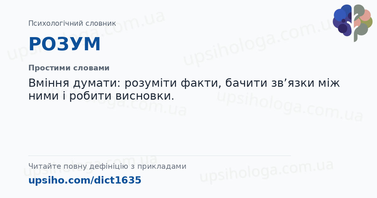 РОЗУМ — Простими словами