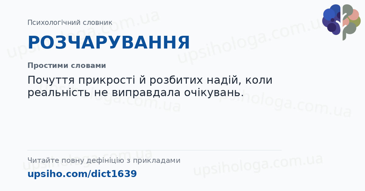 РОЗЧАРУВАННЯ — Простими словами