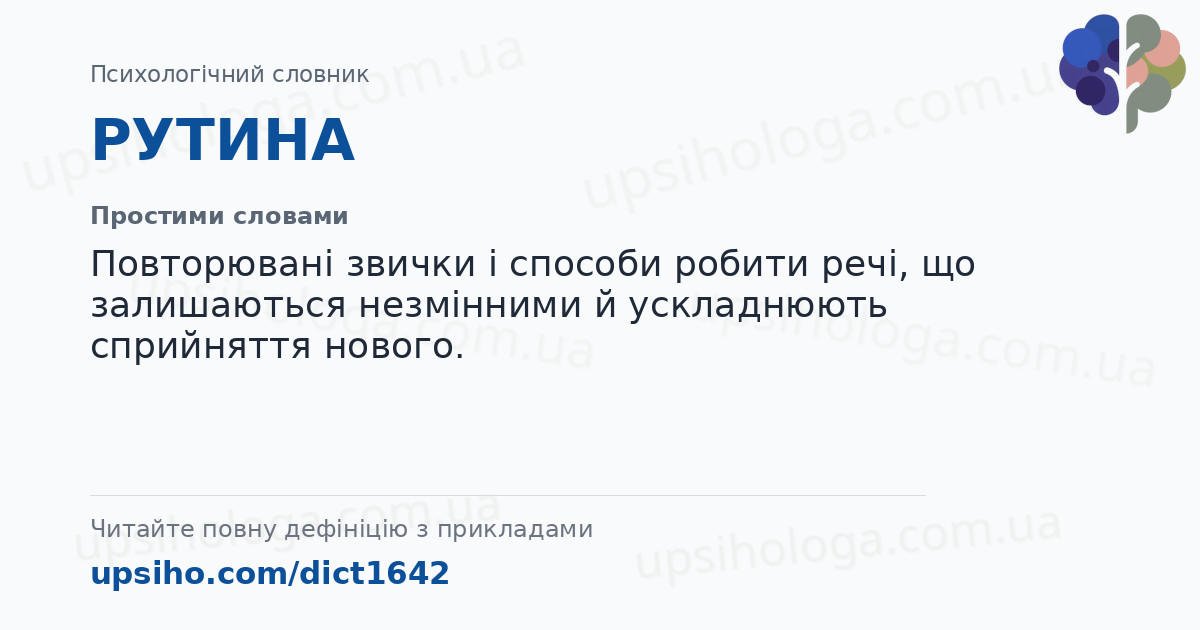 РУТИНА — Простими словами