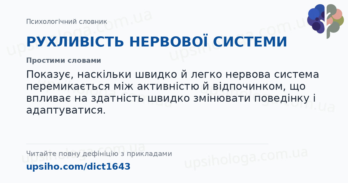 РУХЛИВІСТЬ НЕРВОВОЇ СИСТЕМИ — Простими словами