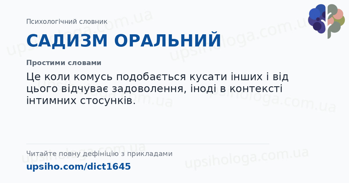 САДИЗМ ОРАЛЬНИЙ — Простими словами