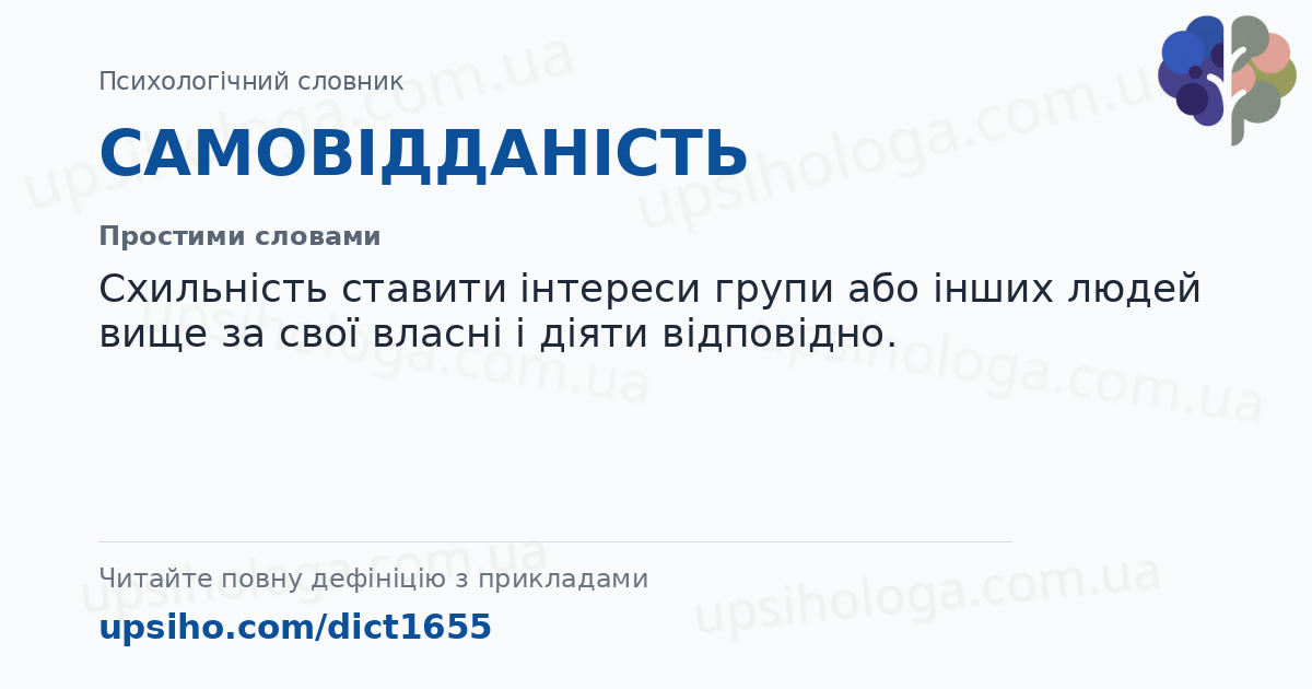 САМОВІДДАНІСТЬ — Простими словами