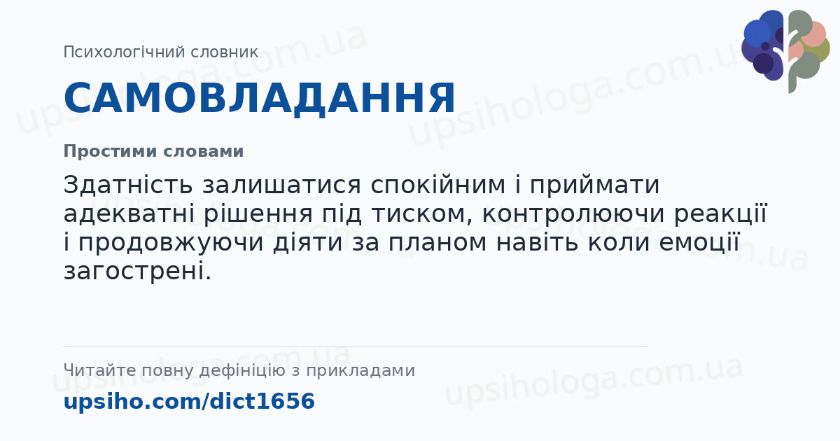 САМОВЛАДАННЯ — Простими словами