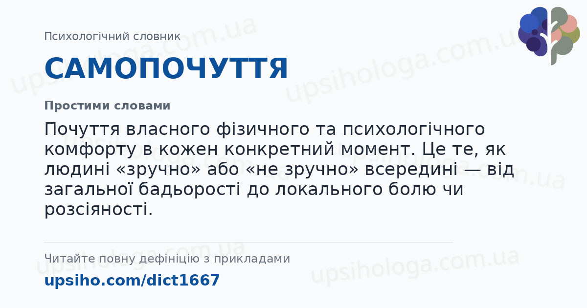 САМОПОЧУТТЯ — Простими словами
