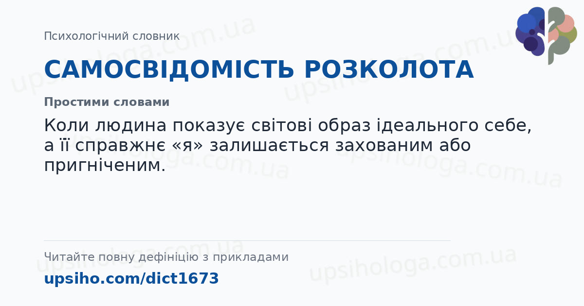 САМОСВІДОМІСТЬ РОЗКОЛОТА — Простими словами