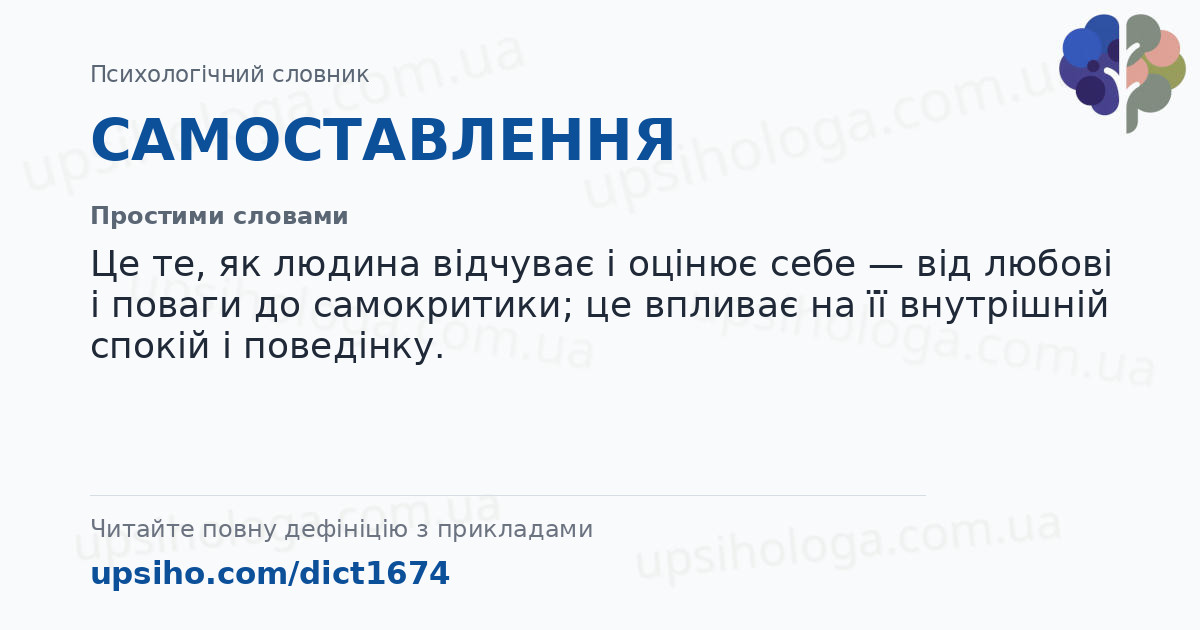 САМОСТАВЛЕННЯ — Простими словами