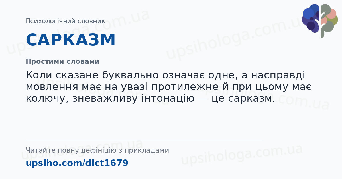 САРКАЗМ — Простими словами