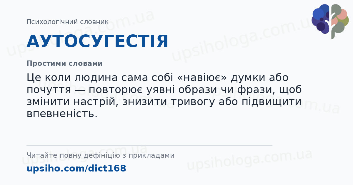 АУТОСУГЕСТІЯ — Простими словами