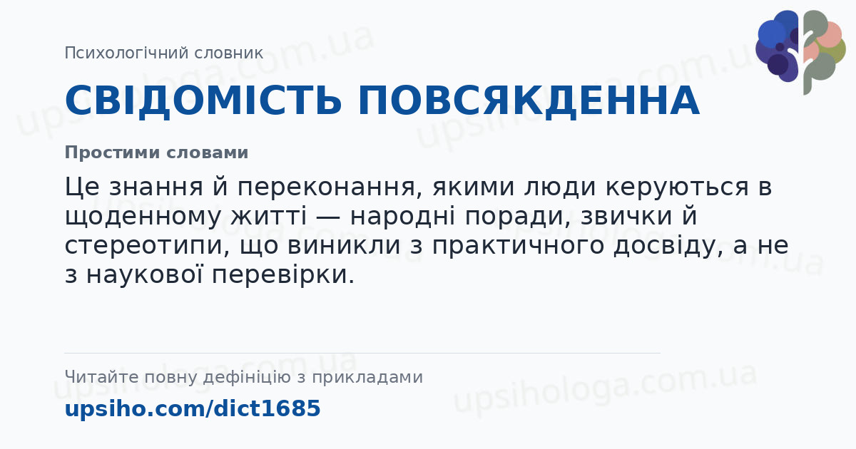 СВІДОМІСТЬ ПОВСЯКДЕННА — Простими словами