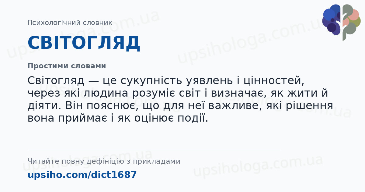 СВІТОГЛЯД — Простими словами