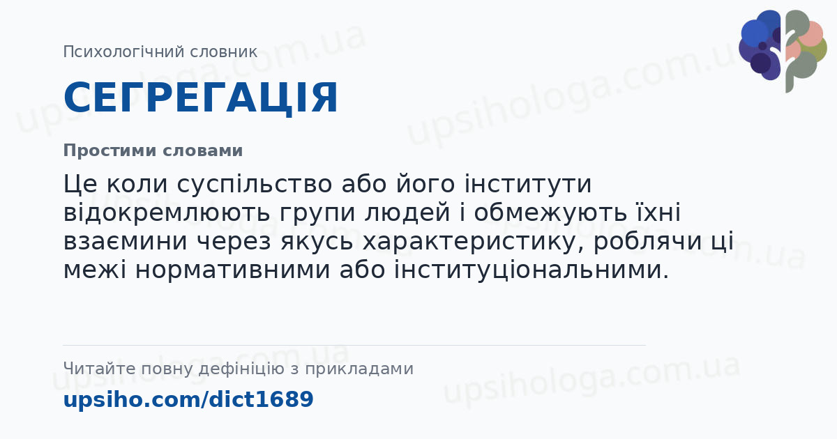 СЕГРЕГАЦІЯ — Простими словами