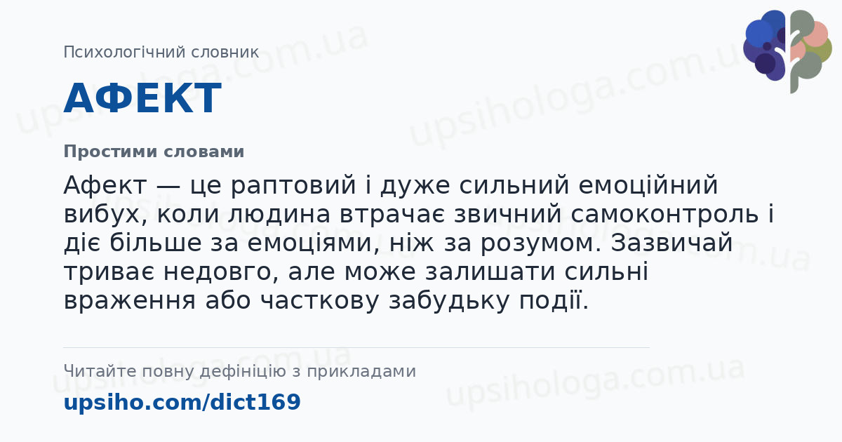 АФЕКТ — Простими словами