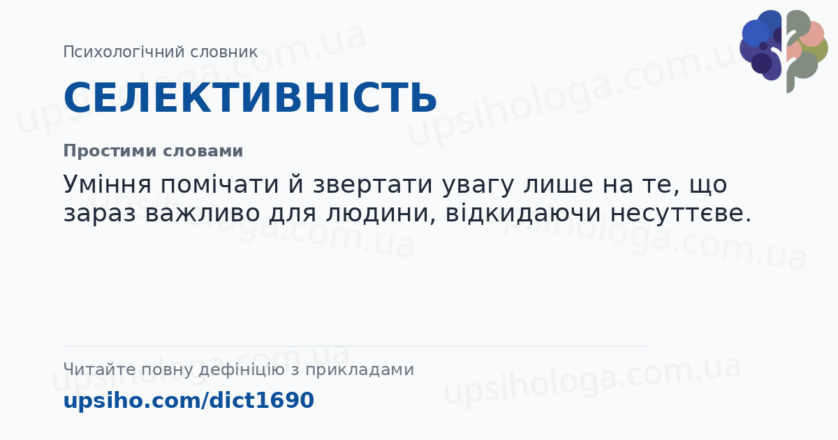 СЕЛЕКТИВНІСТЬ — Простими словами