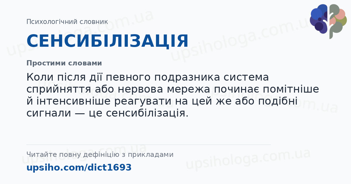 СЕНСИБІЛІЗАЦІЯ — Простими словами