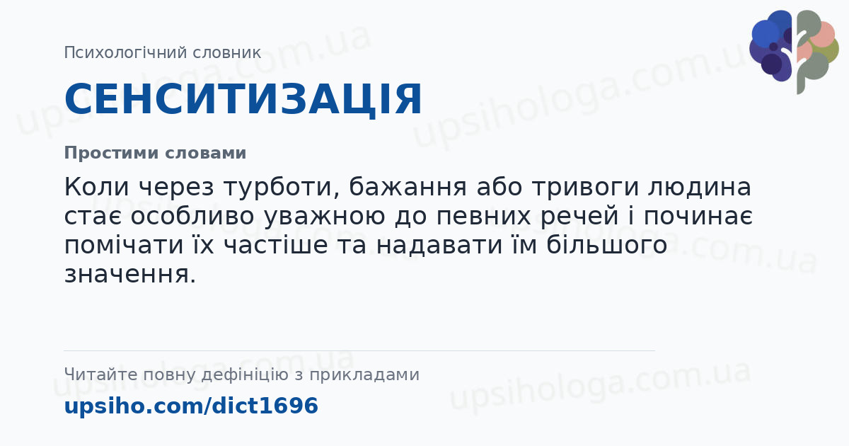 СЕНСИТИЗАЦІЯ — Простими словами