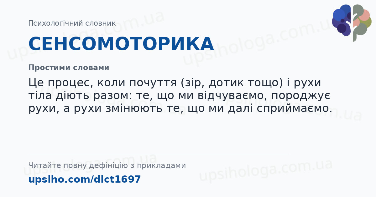 СЕНСОМОТОРИКА — Простими словами