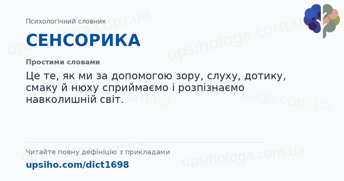 СЕНСОРИКА — Простими словами