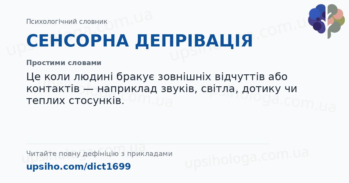 СЕНСОРНА ДЕПРІВАЦІЯ — Простими словами