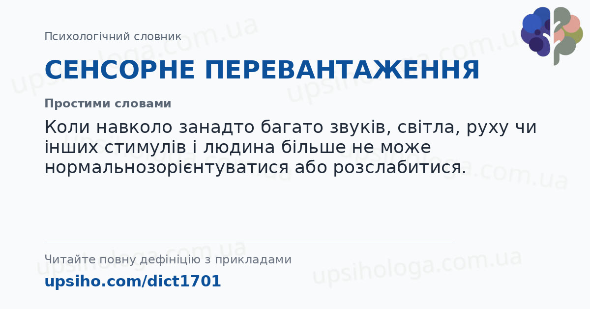 СЕНСОРНЕ ПЕРЕВАНТАЖЕННЯ — Простими словами