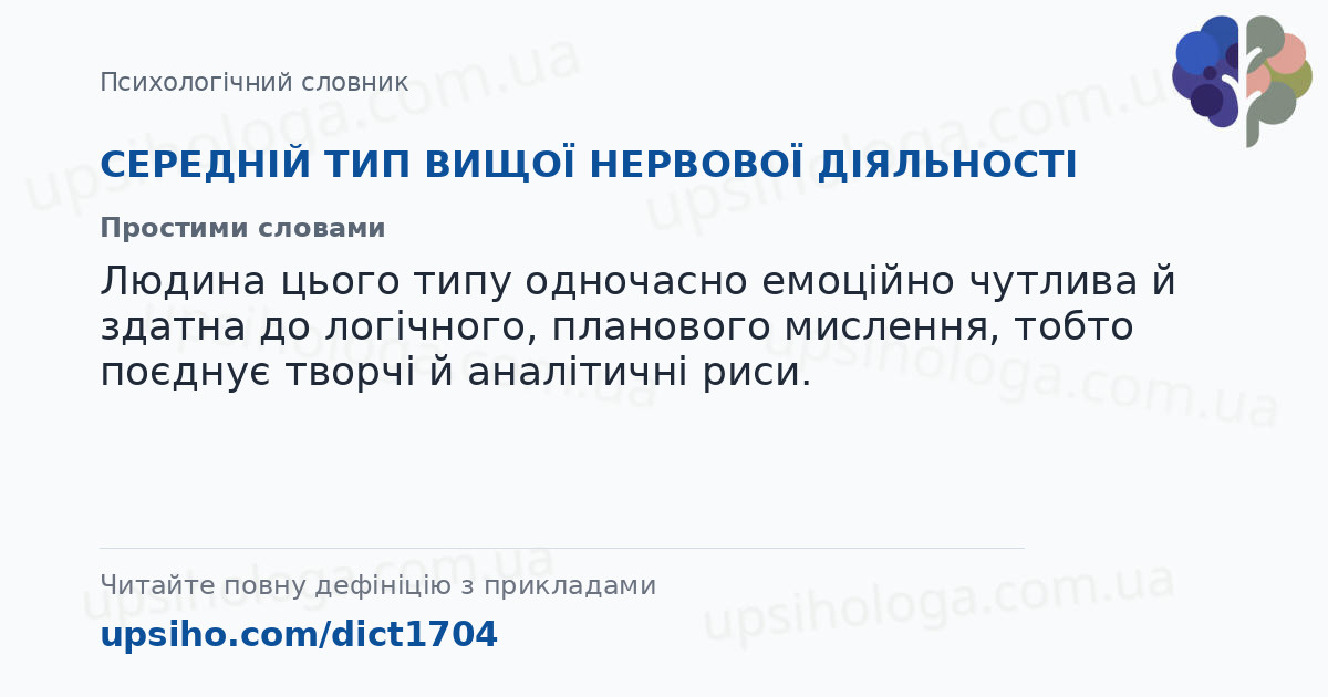 СЕРЕДНІЙ ТИП ВИЩОЇ НЕРВОВОЇ ДІЯЛЬНОСТІ — Простими словами