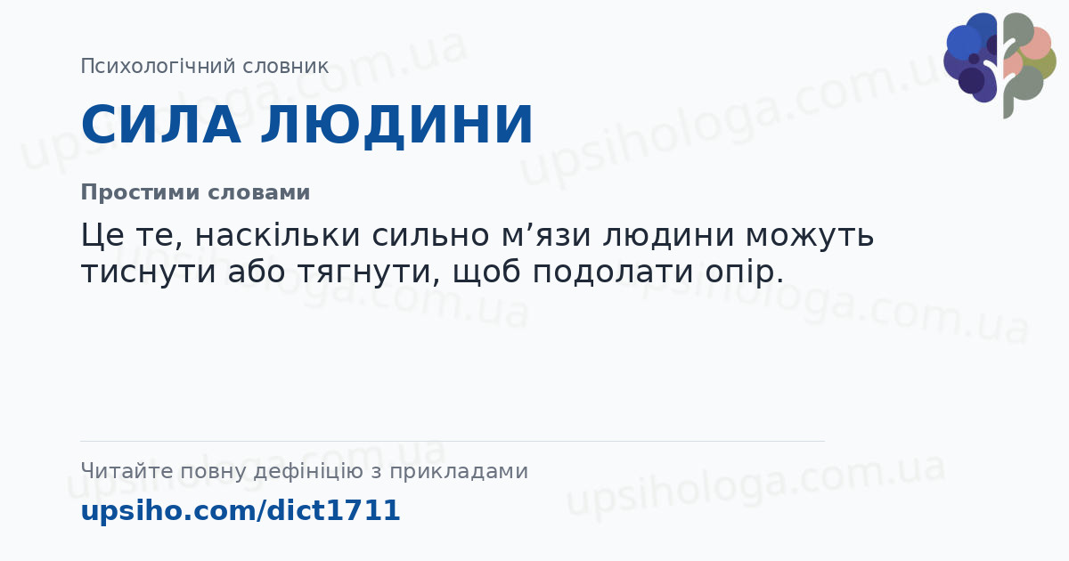 СИЛА ЛЮДИНИ — Простими словами