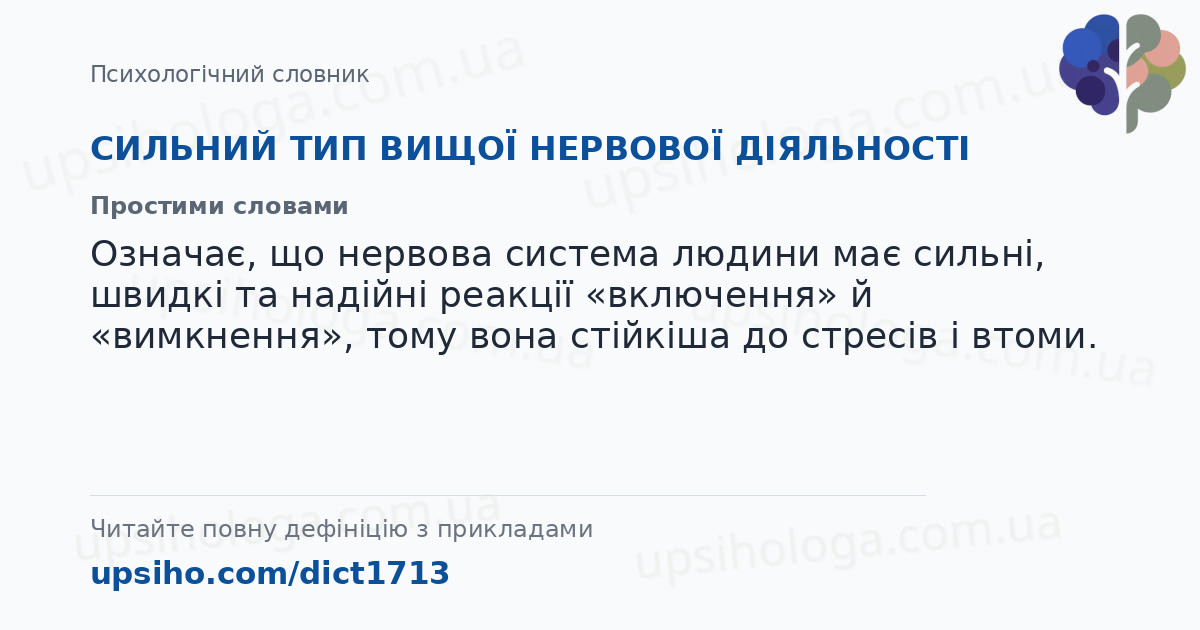 СИЛЬНИЙ ТИП ВИЩОЇ НЕРВОВОЇ ДІЯЛЬНОСТІ — Простими словами