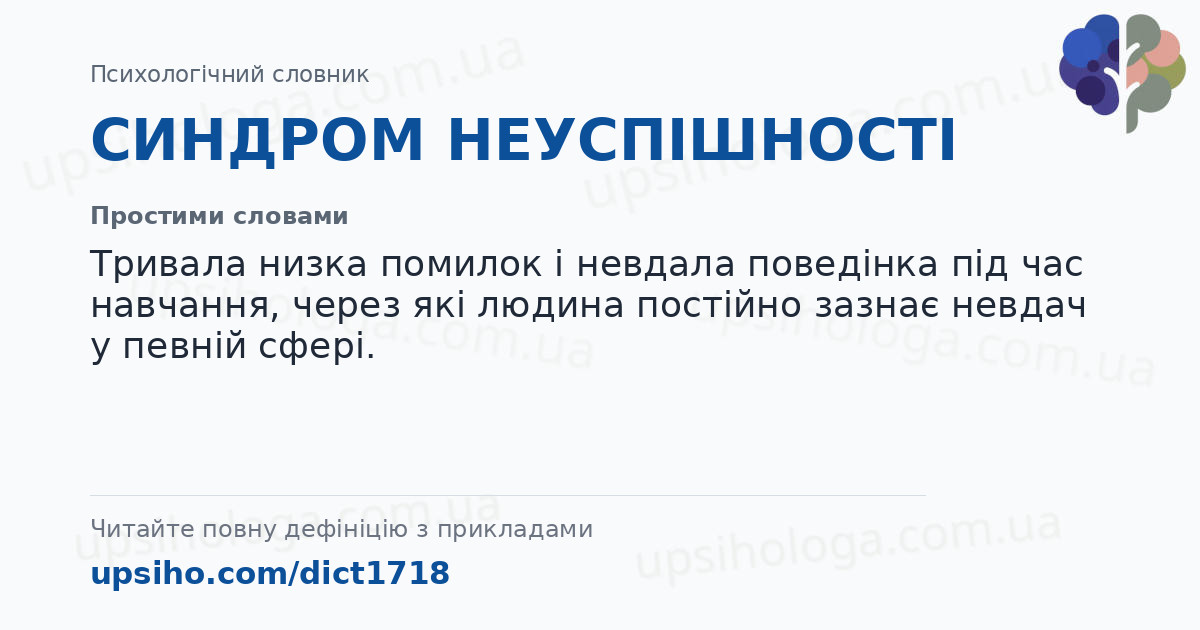 СИНДРОМ НЕУСПІШНОСТІ — Простими словами