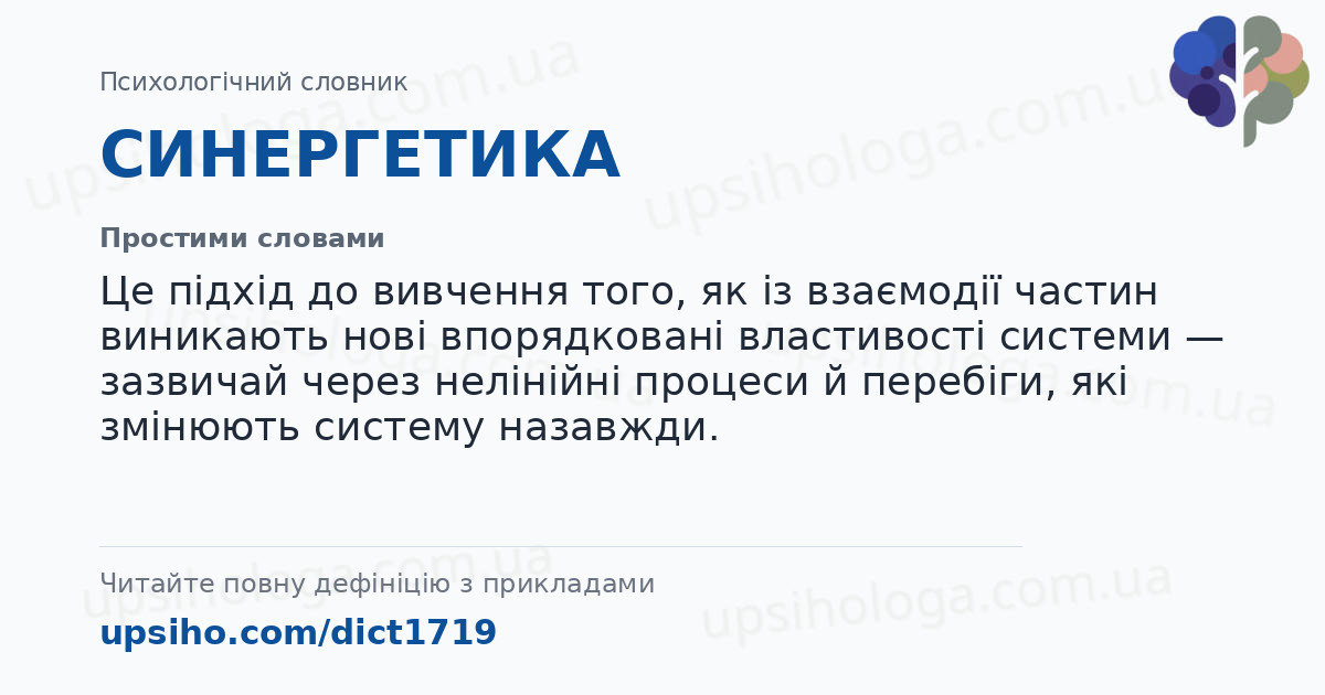 СИНЕРГЕТИКА — Простими словами