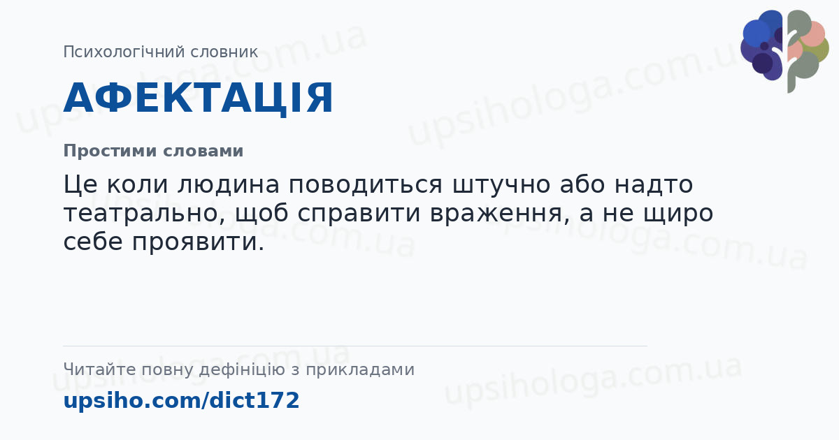 АФЕКТАЦІЯ — Простими словами