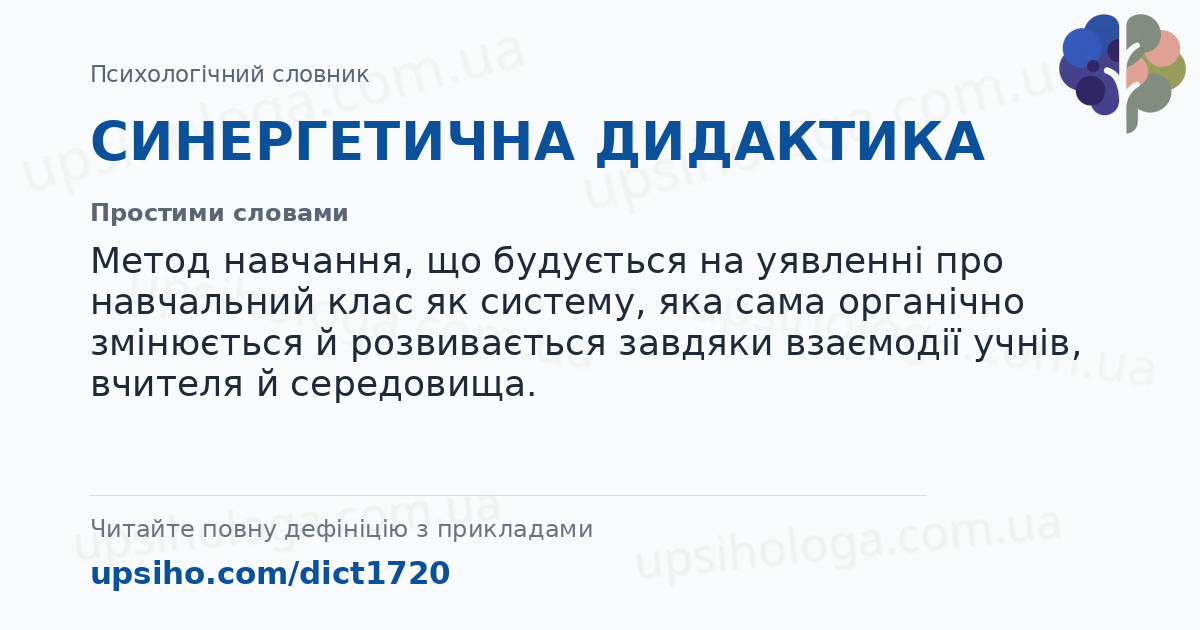 СИНЕРГЕТИЧНА ДИДАКТИКА — Простими словами