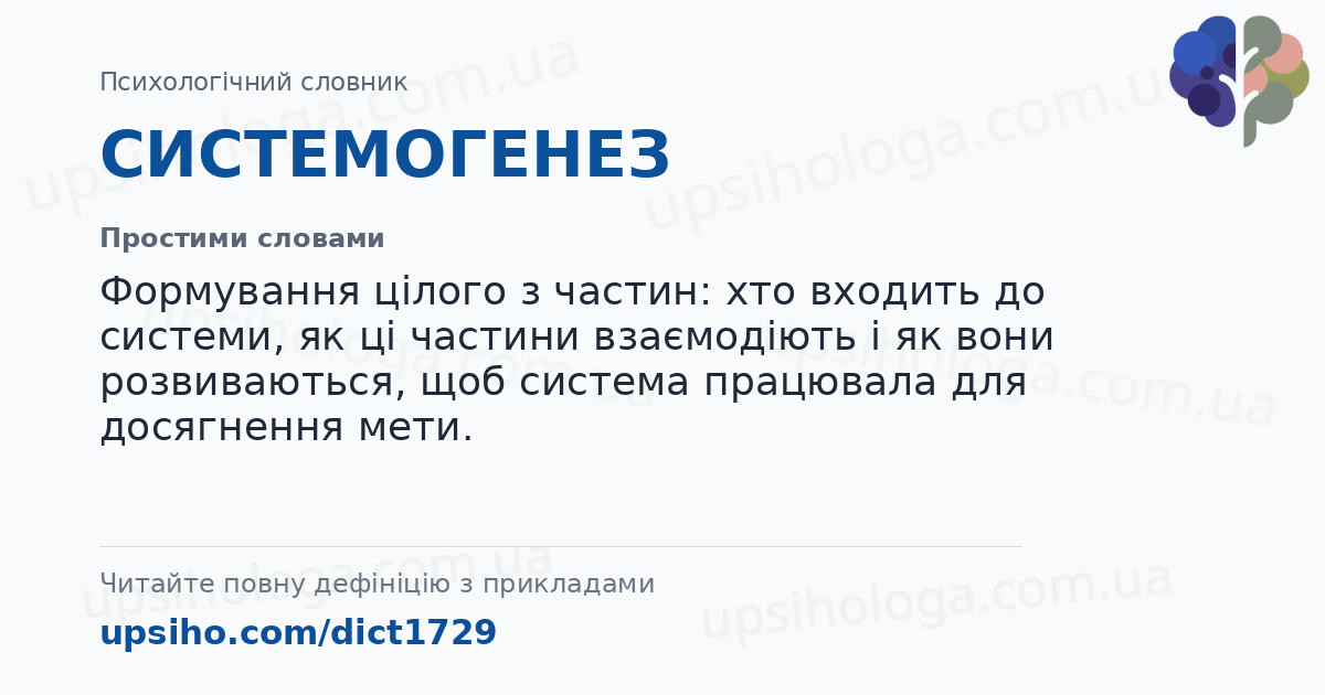 СИСТЕМОГЕНЕЗ — Простими словами