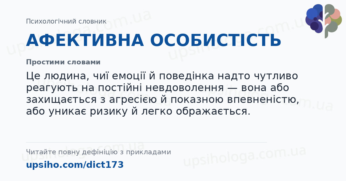АФЕКТИВНА ОСОБИСТІСТЬ — Простими словами