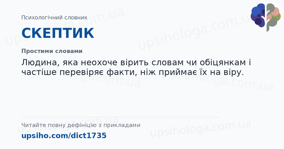СКЕПТИК — Простими словами