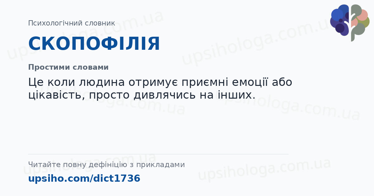 СКОПОФІЛІЯ — Простими словами