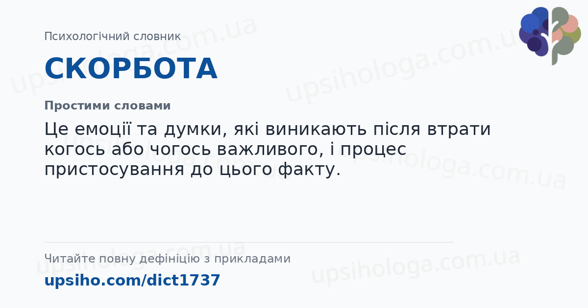 СКОРБОТА — Простими словами