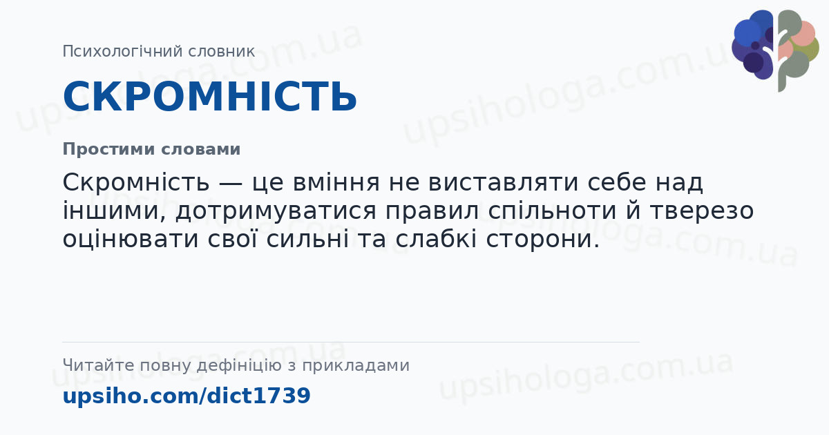 СКРОМНІСТЬ — Простими словами