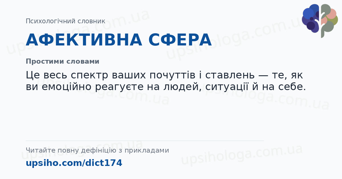 АФЕКТИВНА СФЕРА — Простими словами