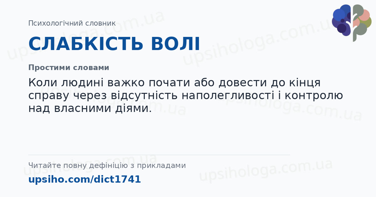 СЛАБКІСТЬ ВОЛІ — Простими словами