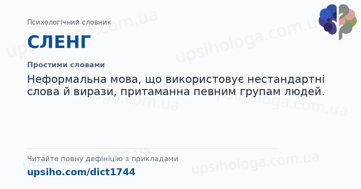 СЛЕНГ — Простими словами
