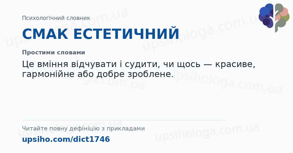 СМАК ЕСТЕТИЧНИЙ — Простими словами