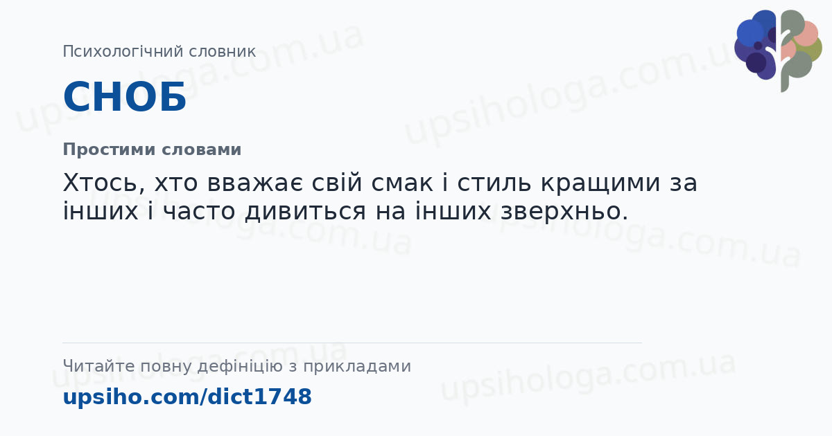 СНОБ — Простими словами