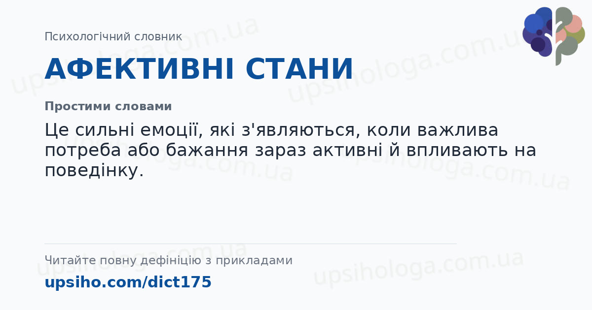АФЕКТИВНІ СТАНИ — Простими словами