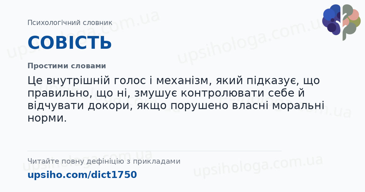 СОВІСТЬ — Простими словами