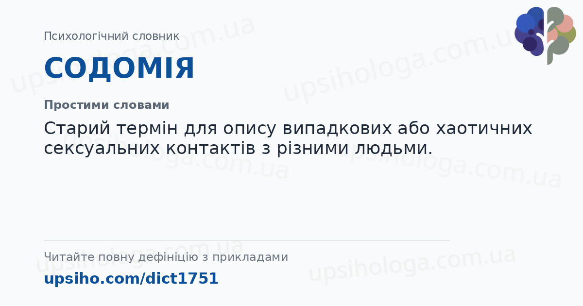 СОДОМІЯ — Простими словами