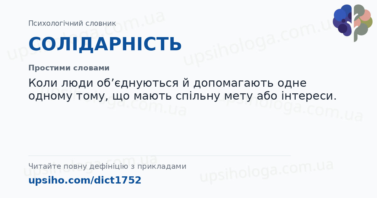 СОЛІДАРНІСТЬ — Простими словами