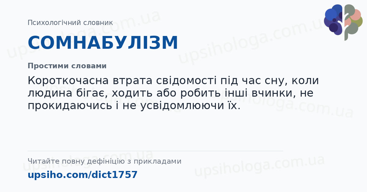 СОМНАБУЛІЗМ — Простими словами