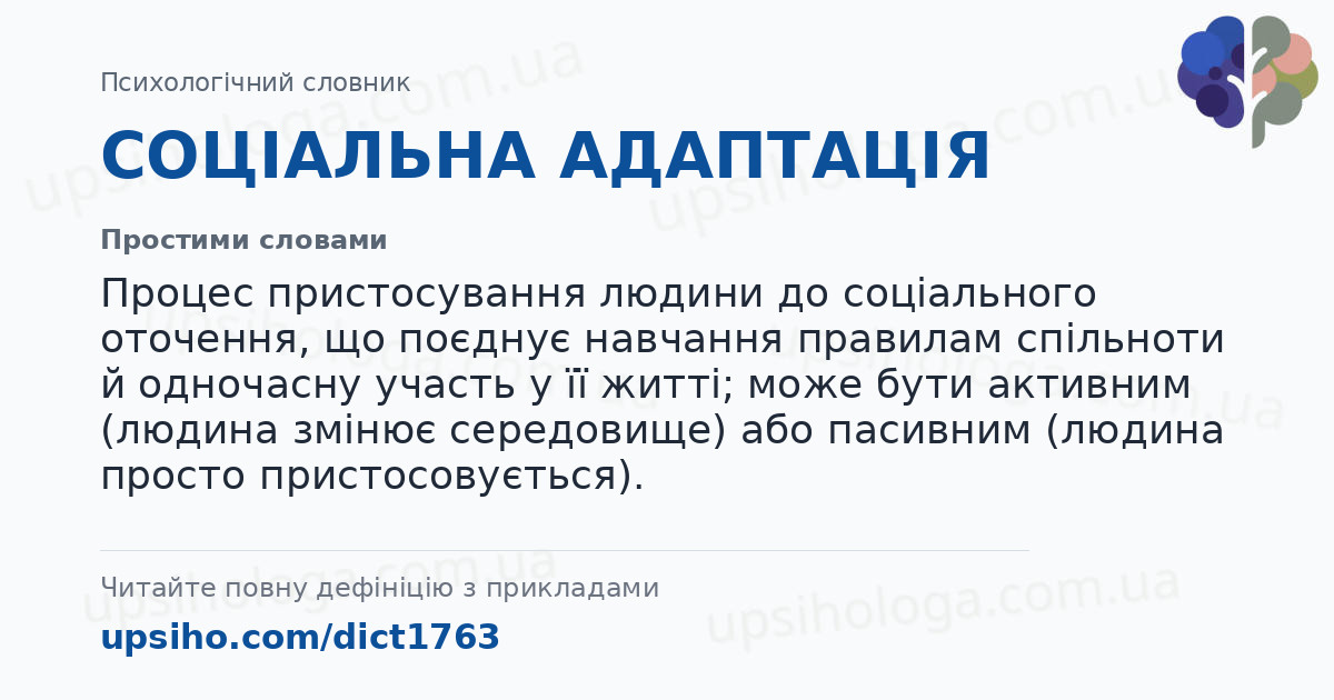 СОЦІАЛЬНА АДАПТАЦІЯ — Простими словами